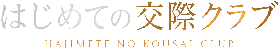 はじめての交際クラブ — HAJIMETE NO KOUSAI CLUB